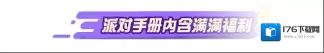 蛋仔派对段位福利、赛季活动、派对手册攻略......疯狂马戏团季攻略一睹为快！