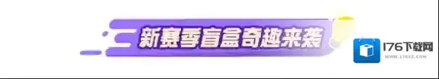 蛋仔派对段位福利、赛季活动、派对手册攻略......疯狂马戏团季攻略一睹为快！