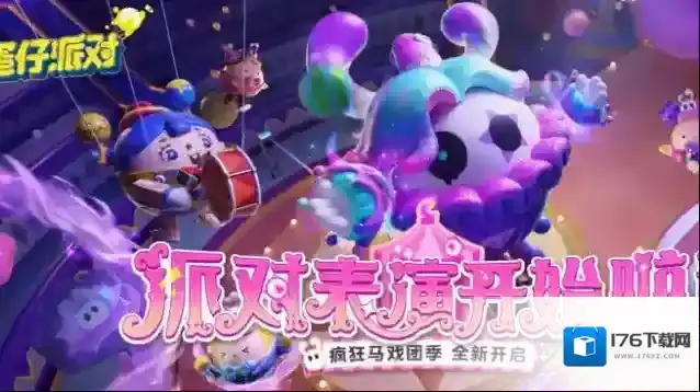 蛋仔派对段位福利、赛季活动、派对手册攻略......疯狂马戏团季攻略一睹为快！