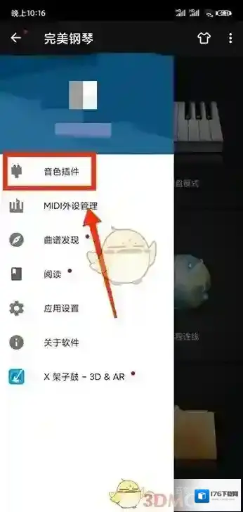 《完美钢琴》设置音色方法