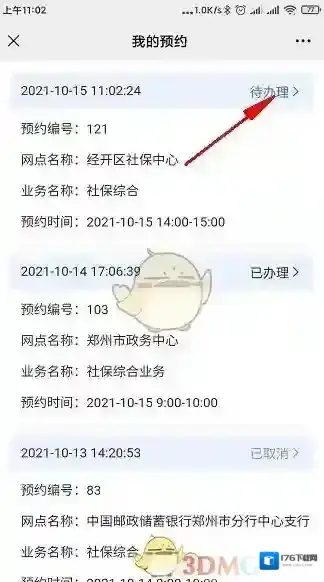 《郑好办》预约办理社保方法