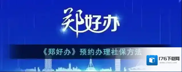 《郑好办》预约办理社保方法