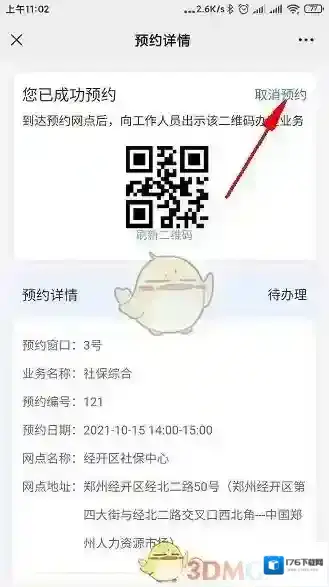 《郑好办》预约办理社保方法