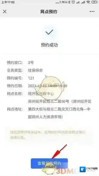 《郑好办》预约办理社保方法