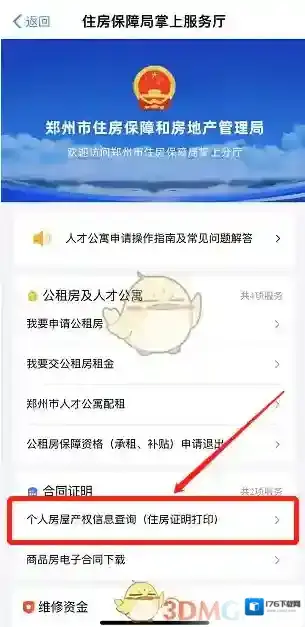 《郑好办》打印无房证明方法