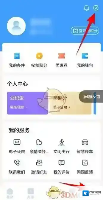 《郑好办》账号注销方法