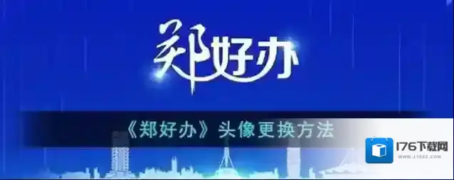 《郑好办》头像更换方法