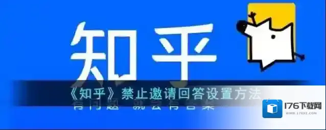 《知乎》禁止邀请回答设置方法