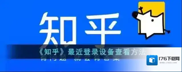 《知乎》最近登录设备查看方法