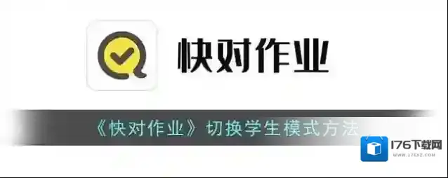 《快对作业》切换学生模式方法