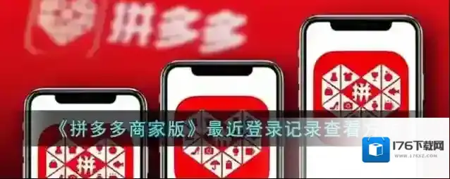 《拼多多商家版》最近登录记录查看方法