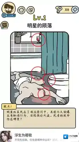 脑洞大大大脑洞侦探社第一关怎么过 明星的陨落攻略