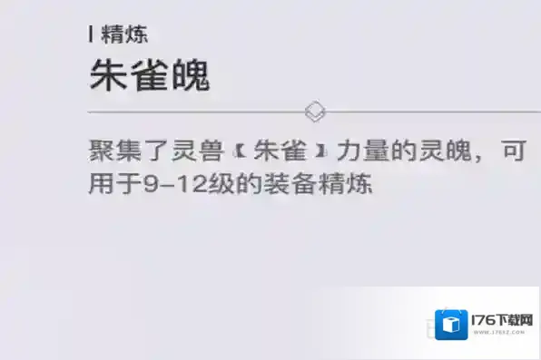 天谕朱雀魄哪里获得 获得方法及作用介绍