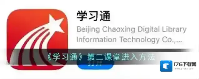 《学习通》第二课堂进入方法