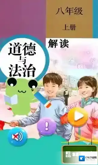 八年级上册道德与法治电子课本
