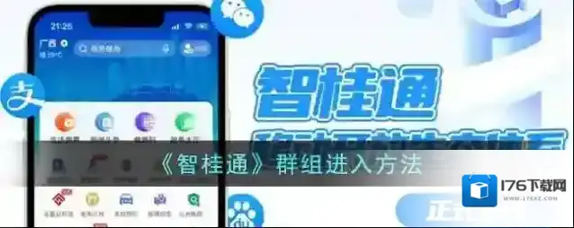 《智桂通》群组进入方法