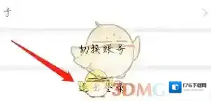 《话本小说》退出登录方法