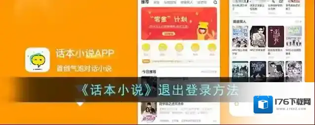 《话本小说》退出登录方法