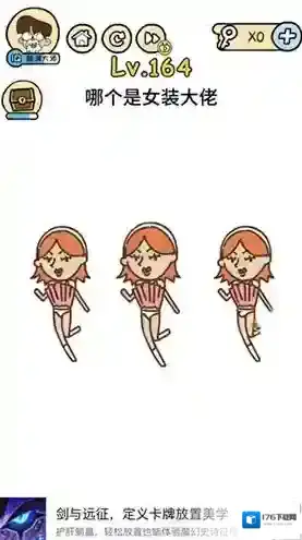 脑洞大大大164关怎么过 哪个是女装大佬