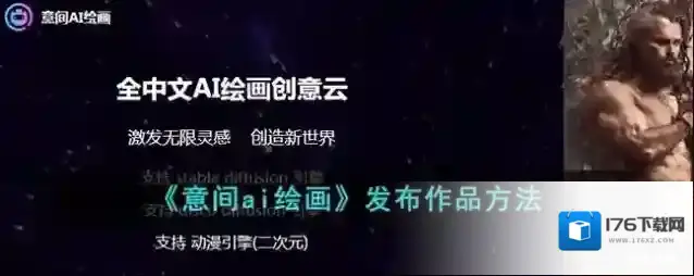 《意间ai绘画》发布作品方法