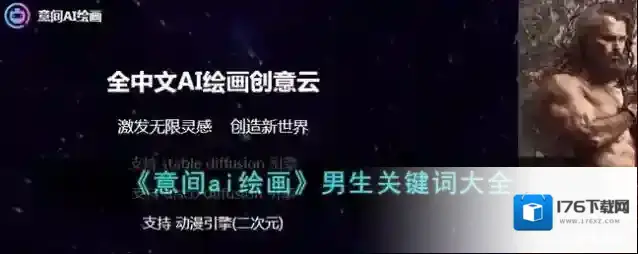 《意间ai绘画》男生关键词大全