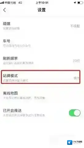 《掌上公交》站牌模式设置方法