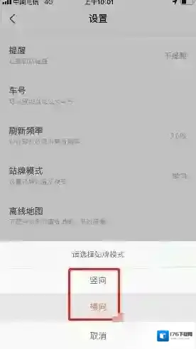 《掌上公交》站牌模式设置方法