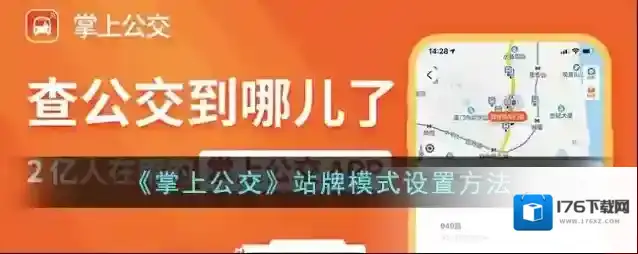 《掌上公交》站牌模式设置方法