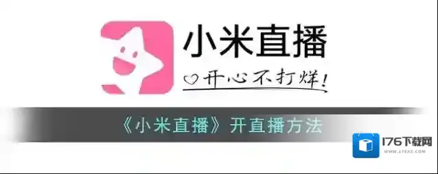 《小米直播》开直播方法