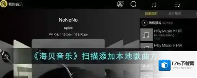 《海贝音乐》扫描添加本地歌曲方法