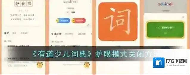 《有道少儿词典》护眼模式关闭方法