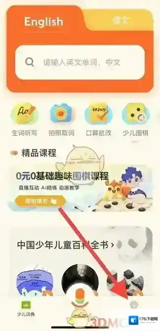 《有道少儿词典》设置美音方法