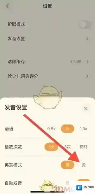 《有道少儿词典》设置美音方法