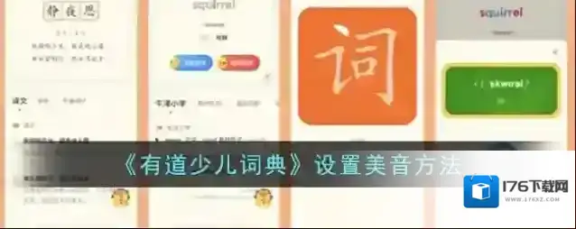 《有道少儿词典》设置美音方法