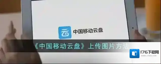 《中国移动云盘》上传图片方法