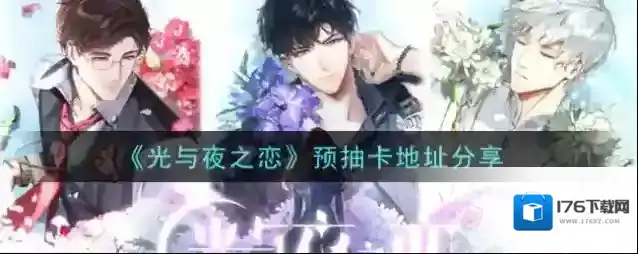光与夜之恋预抽卡哪个好 光与夜之恋预抽卡在哪