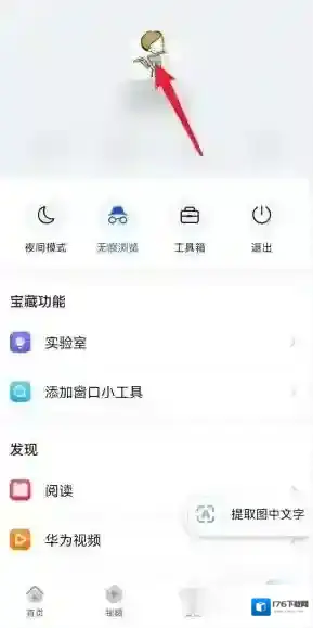 《华为浏览器》扫一扫功能位置介绍