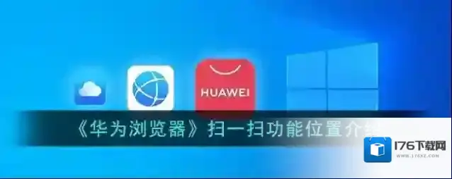 《华为浏览器》扫一扫功能位置介绍