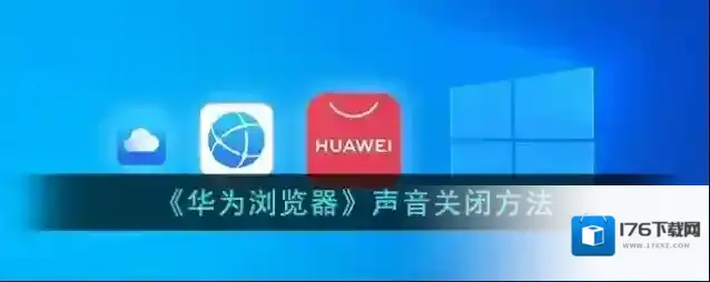 《华为浏览器》声音关闭方法