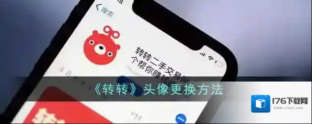 《转转》头像更换方法