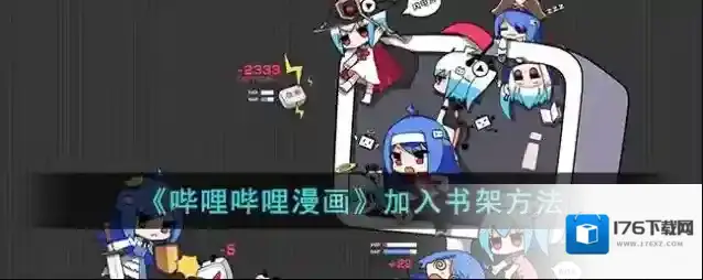 《哔哩哔哩漫画》加入书架方法