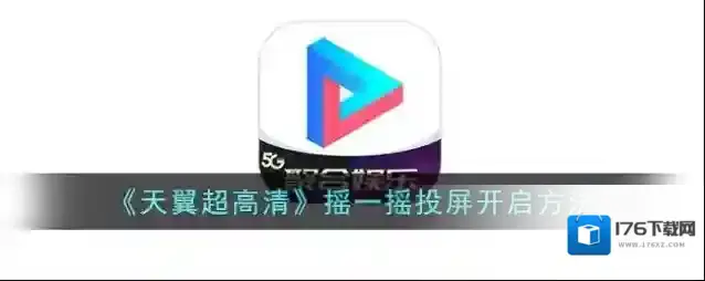 《天翼超高清》摇一摇投屏开启方法