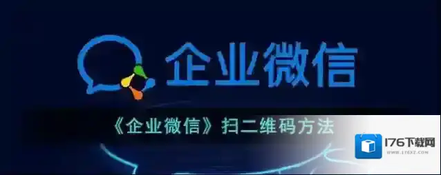 《企业微信》扫二维码方法