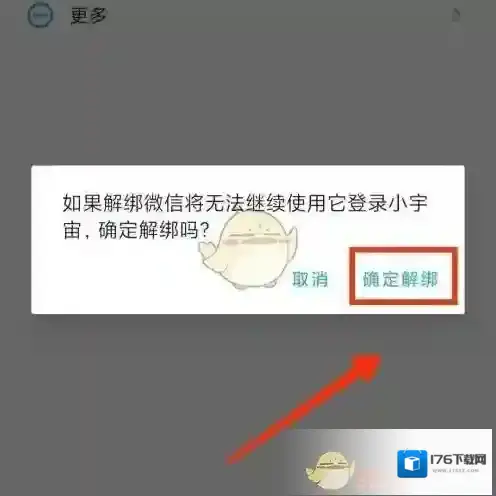 《小宇宙》解绑微信方法