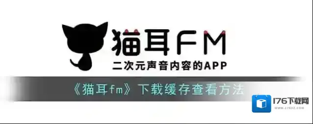 《猫耳fm》下载缓存查看方法