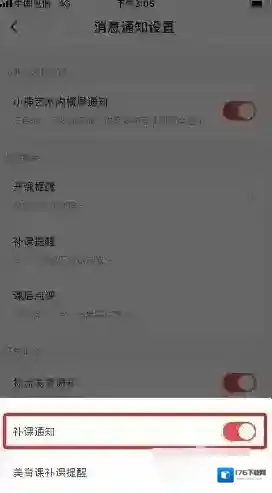 《小熊艺术》补课通知关闭方法