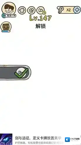 脑洞大大大147关怎么过 解锁过关攻略