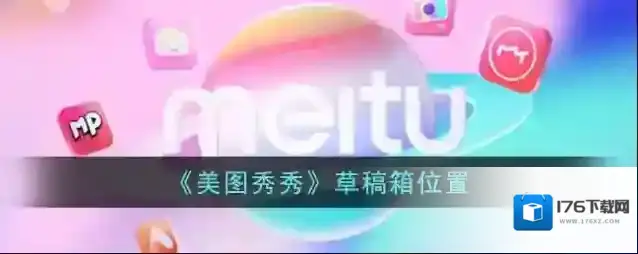 《美图秀秀》草稿箱位置