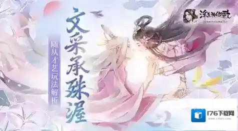 文采承殊渥《浮生为卿歌》随从才艺玩法解析