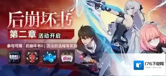 崩坏3后崩坏书第二章怎么玩？崩坏3后崩坏书第二章活动介绍